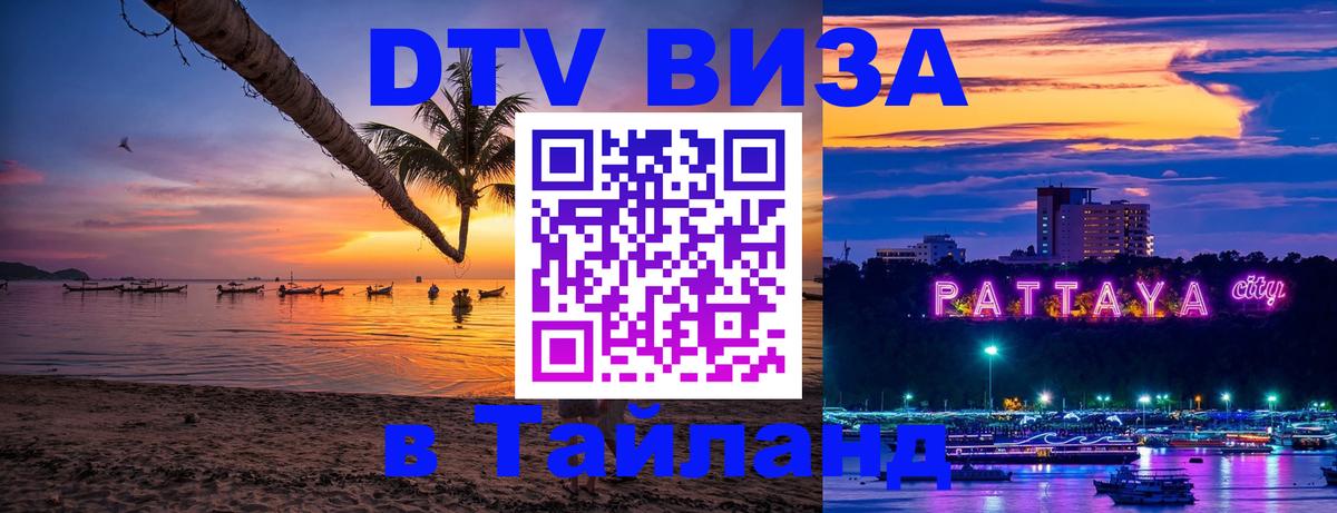 DTV Visa Thailand — прайс и условия, виза без дополнительных документов - Сан-Сальвадор  05.10.2025 