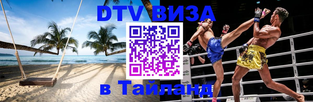 Стоимость и условия DTV визы — оформление в Таиланд под ключ - 18.11.2025 