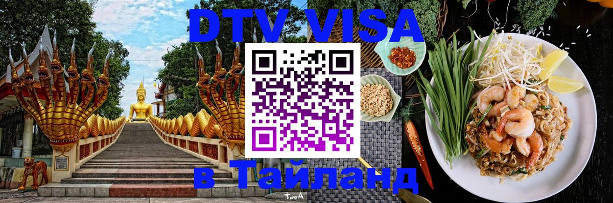 Долгосрочная виза DTV в Тайланд 